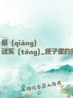 最強(qiáng)煉魂系統(tǒng)