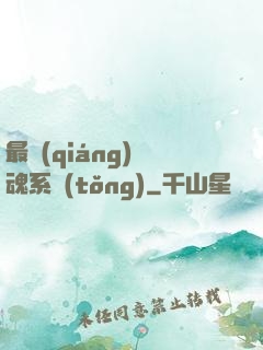 最強(qiáng)煉魂系統(tǒng)
