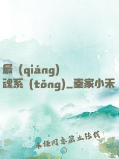 最強(qiáng)煉魂系統(tǒng)