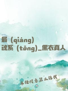最強(qiáng)煉魂系統(tǒng)