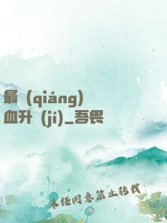 最強(qiáng)熱血升級(jí)