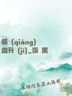 最強(qiáng)熱血升級(jí)