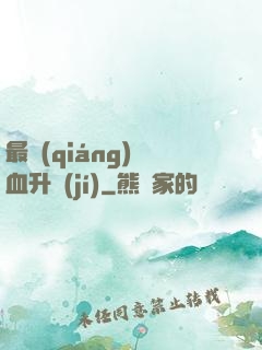 最強(qiáng)熱血升級(jí)