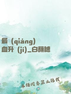 最強(qiáng)熱血升級(jí)