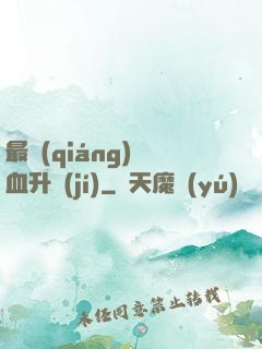 最強(qiáng)熱血升級(jí)