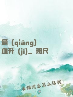 最強(qiáng)熱血升級(jí)