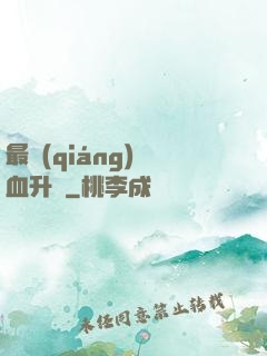 最強(qiáng)熱血升級