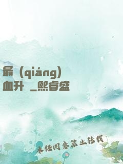 最強(qiáng)熱血升級
