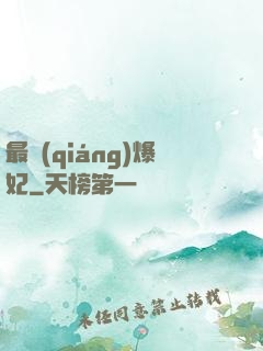 最強(qiáng)爆妃