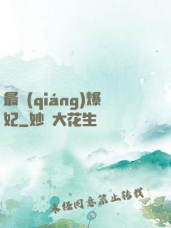 最強(qiáng)爆妃