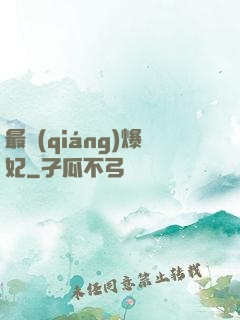 最強(qiáng)爆妃