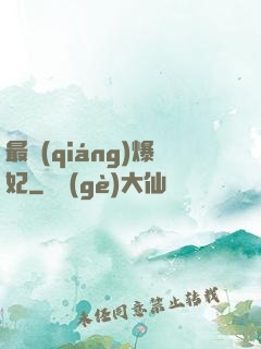 最強(qiáng)爆妃