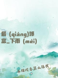 最強(qiáng)爆富