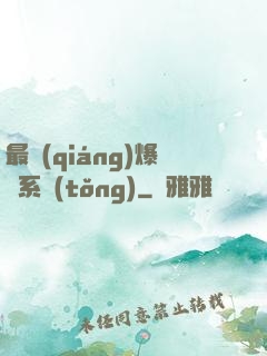 最強(qiáng)爆裝系統(tǒng)