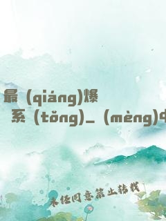 最強(qiáng)爆裝系統(tǒng)