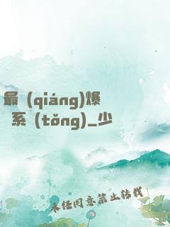 最強(qiáng)爆裝系統(tǒng)