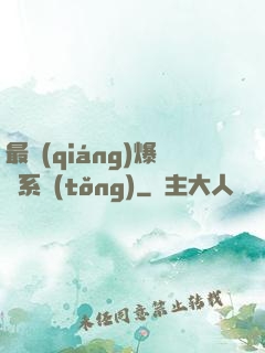 最強(qiáng)爆裝系統(tǒng)