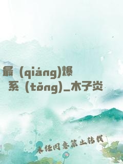 最強(qiáng)爆裝系統(tǒng)