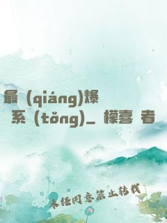 最強(qiáng)爆裝系統(tǒng)