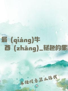 最強(qiáng)牛頭酋長(zhǎng)