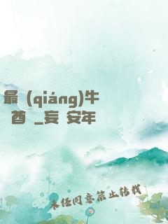 最強(qiáng)牛頭酋長