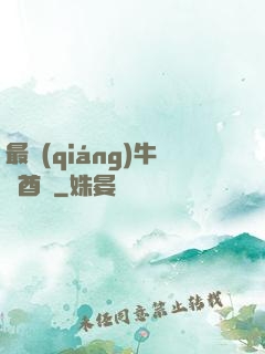 最強(qiáng)牛頭酋長