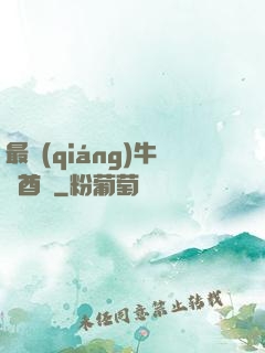 最強(qiáng)牛頭酋長