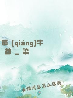 最強(qiáng)牛頭酋長