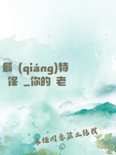 最強(qiáng)特種保鏢