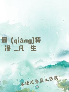 最強(qiáng)特種保鏢