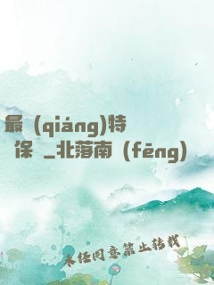 最強(qiáng)特種保鏢