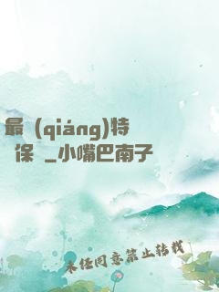 最強(qiáng)特種保鏢