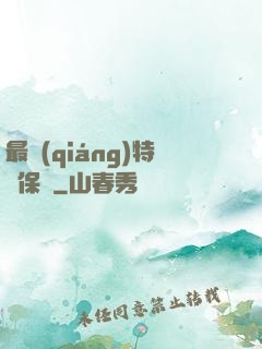最強(qiáng)特種保鏢