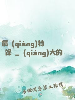 最強(qiáng)特種保鏢