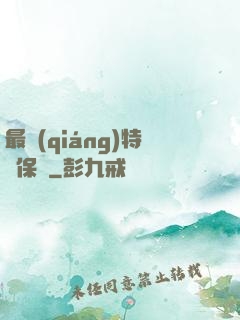 最強(qiáng)特種保鏢