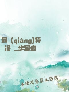 最強(qiáng)特種保鏢