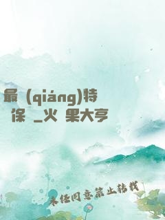 最強(qiáng)特種保鏢