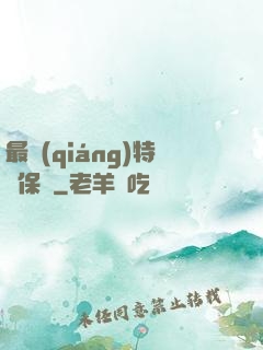 最強(qiáng)特種保鏢