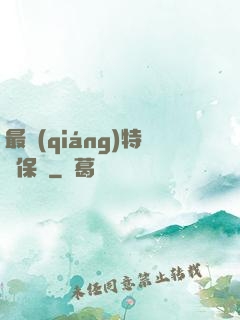 最強(qiáng)特種保鏢