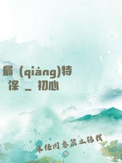 最強(qiáng)特種保鏢