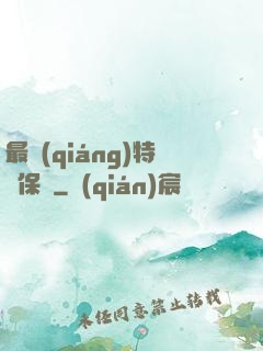 最強(qiáng)特種保鏢