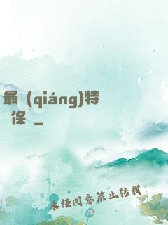 最強(qiáng)特種保鏢
