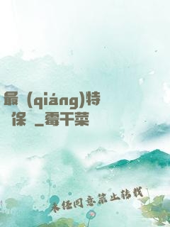 最強(qiáng)特種保鏢