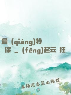 最強(qiáng)特種保鏢