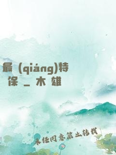 最強(qiáng)特種保鏢