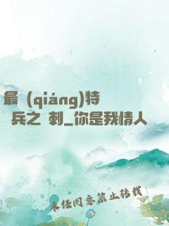 最強(qiáng)特種兵之龍刺