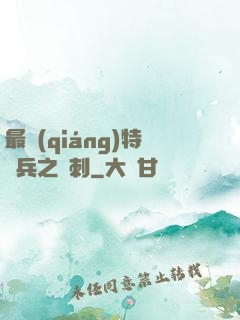 最強(qiáng)特種兵之龍刺