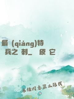 最強(qiáng)特種兵之龍刺
