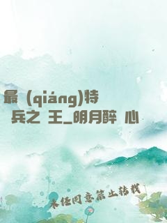 最強(qiáng)特種兵之龍王
