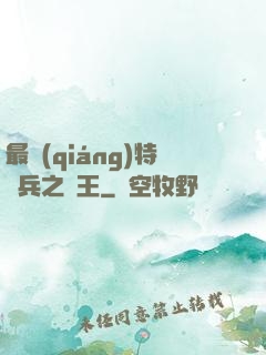 最強(qiáng)特種兵之龍王